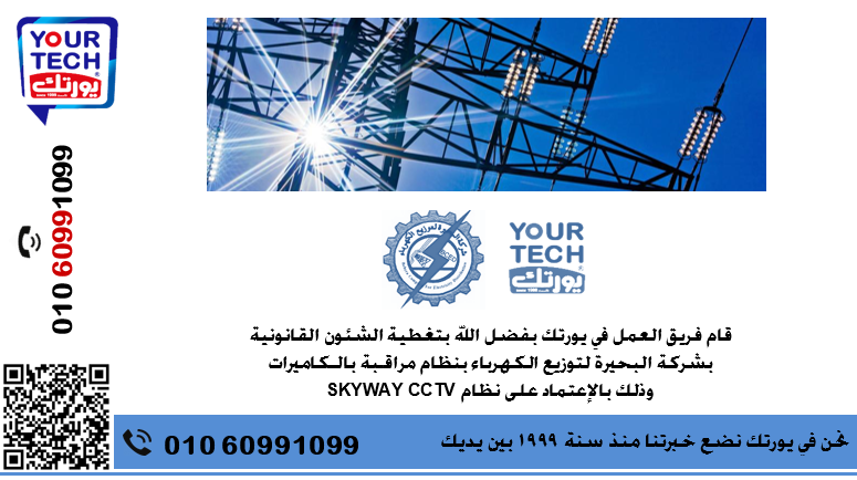 شركة البحيرة لتوزيع الكهرباء - الشئون القانونية